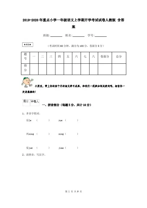 2019-2020年重点小学一年级语文上学期开学考试试卷人教版 含答案