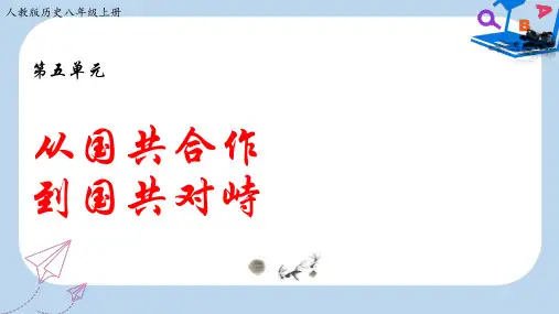 【精选】八年级历史上册期末复习第五单元从国共合作到国共对峙复习课件新人教版