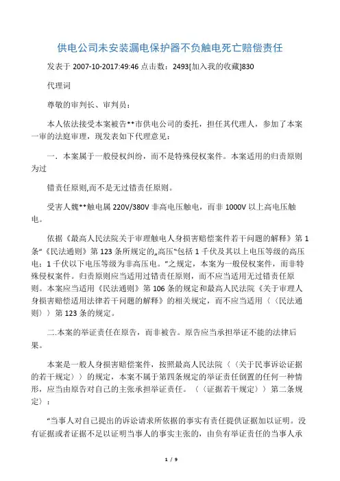 供电公司未安装漏电保护器不负触电死亡赔偿责任