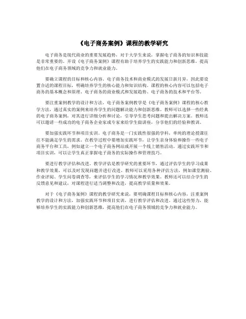 《电子商务案例》课程的教学研究