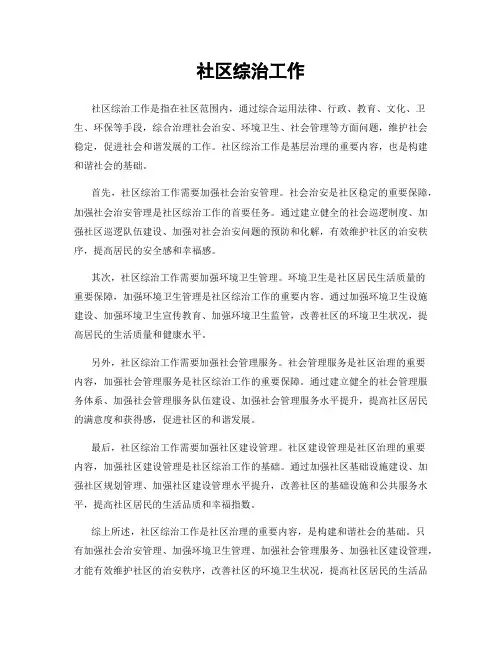 社区综治工作
