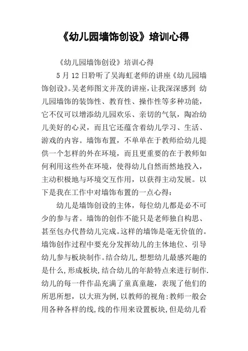 幼儿园墙饰创设培训心得