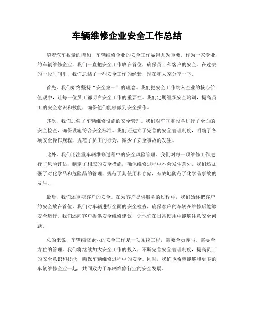 车辆维修企业安全工作总结