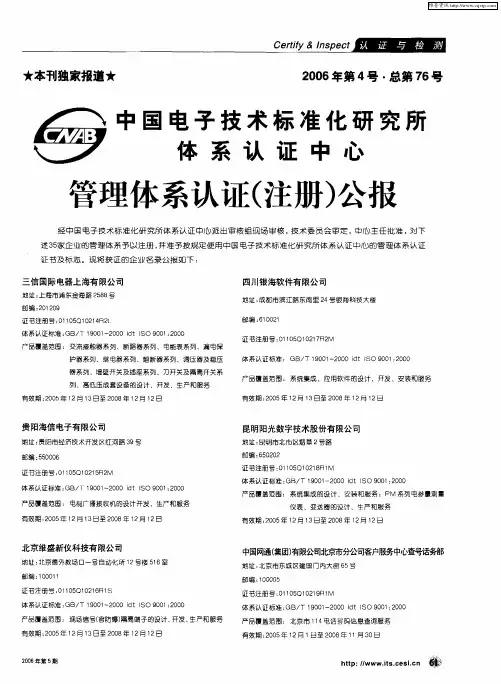 中国电子技术标准化研究所体系认证中心管理体系认证(注册)公报
