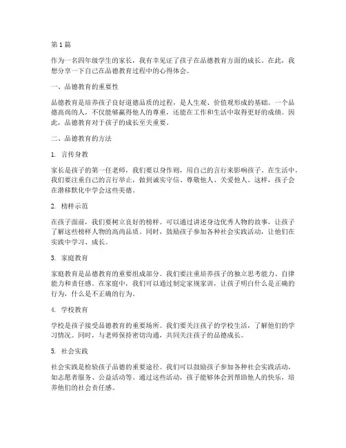 四年级品德教育心得体会(3篇)