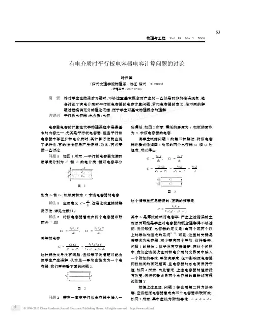 有电介质时平行板电容器电容计算问题的讨论