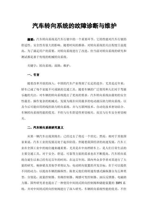 汽车转向系统的故障诊断与维护