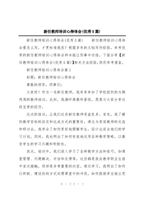 新任教师培训心得体会(优秀5篇)