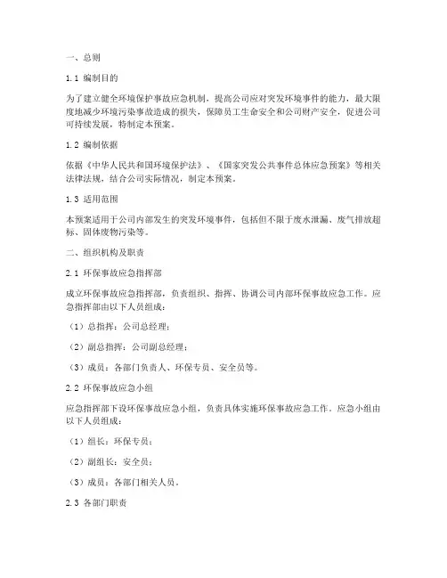 环保公司应急预案范文