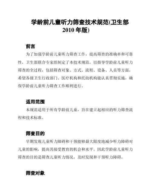 学龄前儿童听力筛查技术规范(卫生部2010年版)