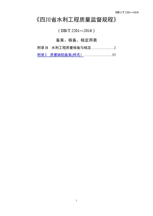 四川省水利工程质量监督规程--核备核定使用表格(A4格式)
