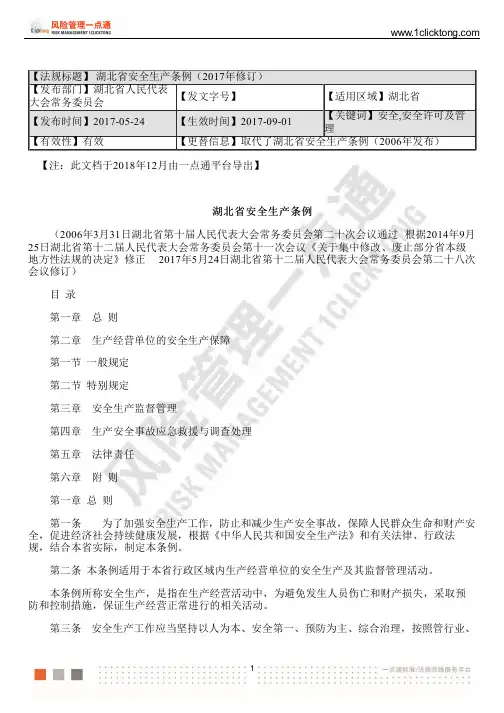 湖北省安全生产条例(2017年修订)