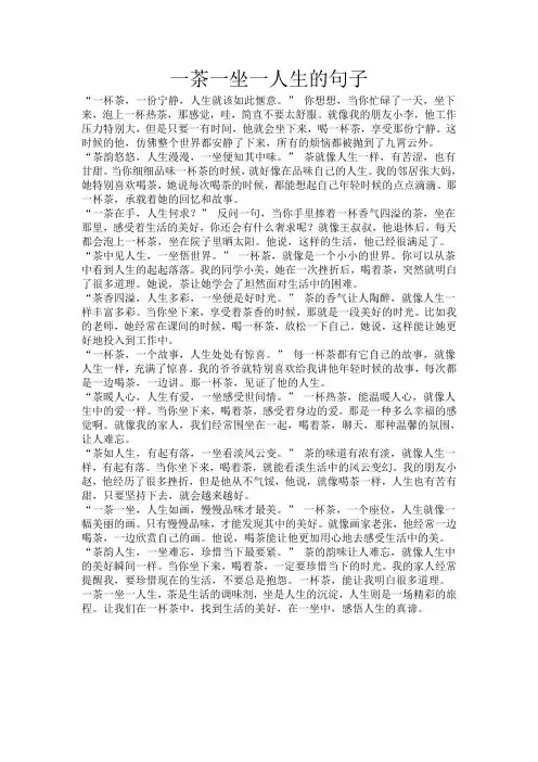 一茶一坐一人生的句子