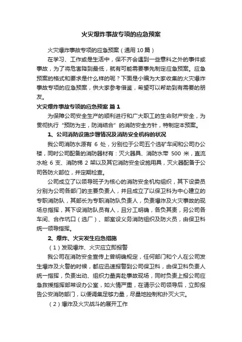 火灾爆炸事故专项的应急预案（通用10篇）