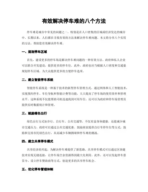 有效解决停车难的八个方法