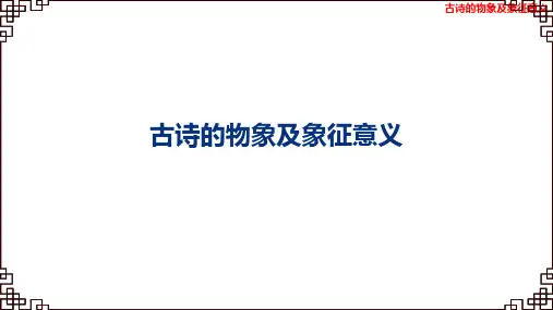 小升初——古诗文常积累专项复习 课件 (36张幻灯片)