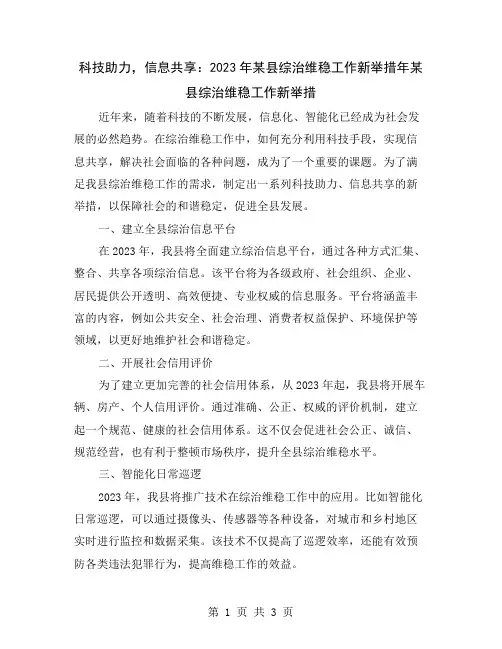 科技助力,信息共享：2023年某县综治维稳工作新举措