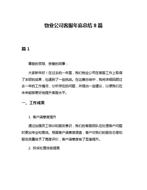 物业公司客服年底总结8篇