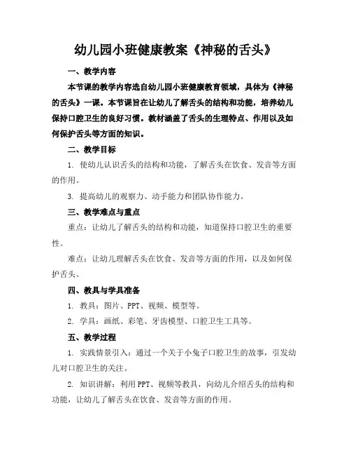 幼儿园小班健康教案《神秘的舌头》