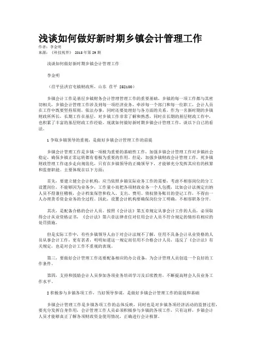 浅谈如何做好新时期乡镇会计管理工作