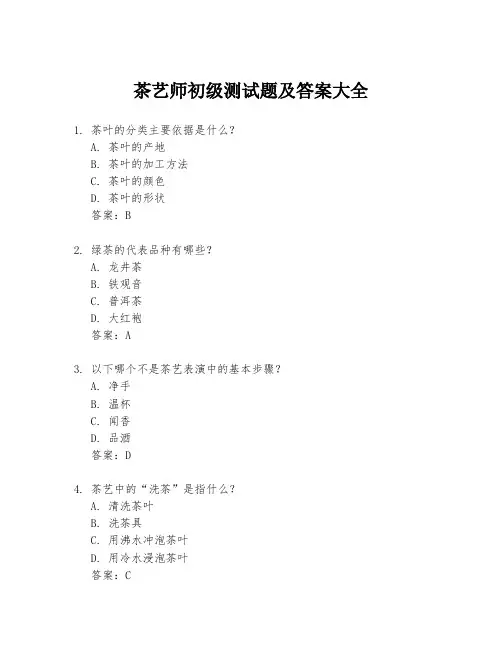 茶艺师初级测试题及答案大全