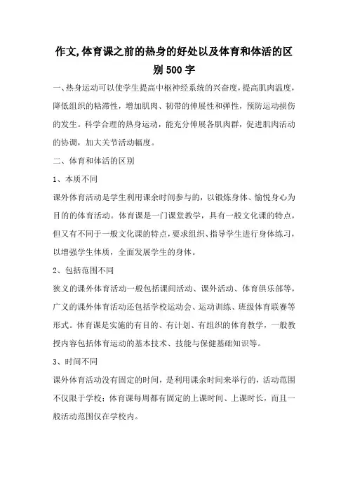 作文,体育课之前的热身的好处以及体育和体活的区别500字