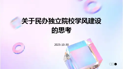 关于民办独立院校学风建设的思考