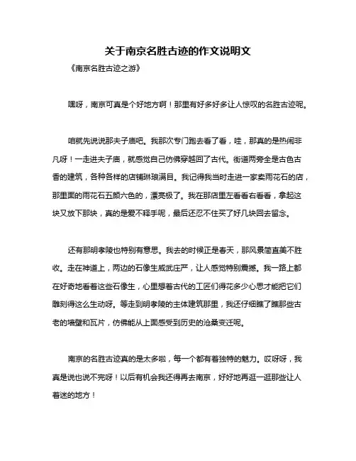 关于南京名胜古迹的作文说明文