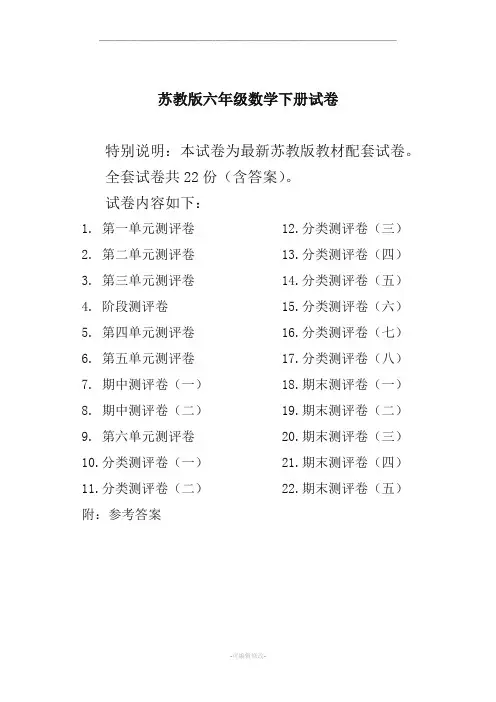 最新苏教版六年级数学下册试卷全程测评卷(全套)