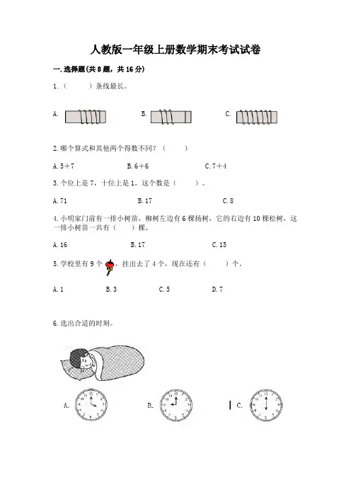 人教版一年级上册数学期末考试试卷a4版可打印