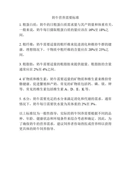 奶牛营养需要标准