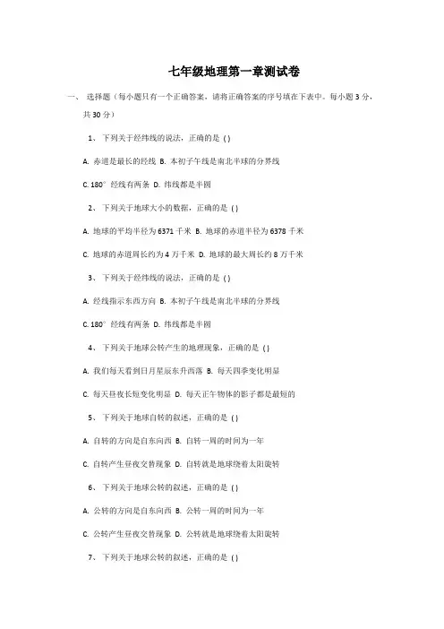 七年级地理第一章测试卷