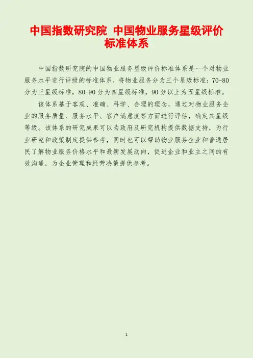 中国指数研究院 中国物业服务星级评价标准体系