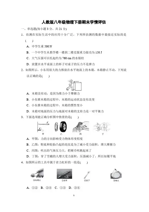 人教版八年级物理下册期末学情评估 附答案 (1)