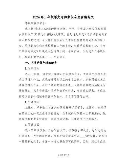 2024年三年级语文老师家长会发言稿范文(二篇)