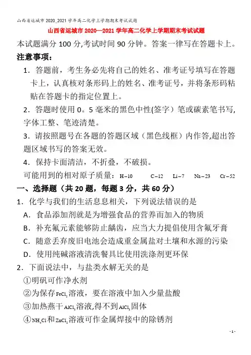 运城市高二化学上学期期末考试试题