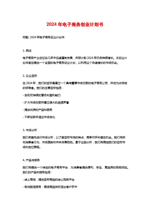 2024年电子商务创业计划书