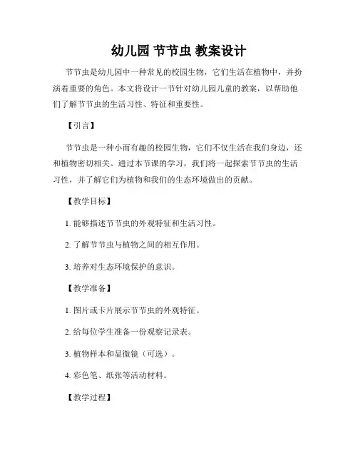 幼儿园 节节虫 教案设计