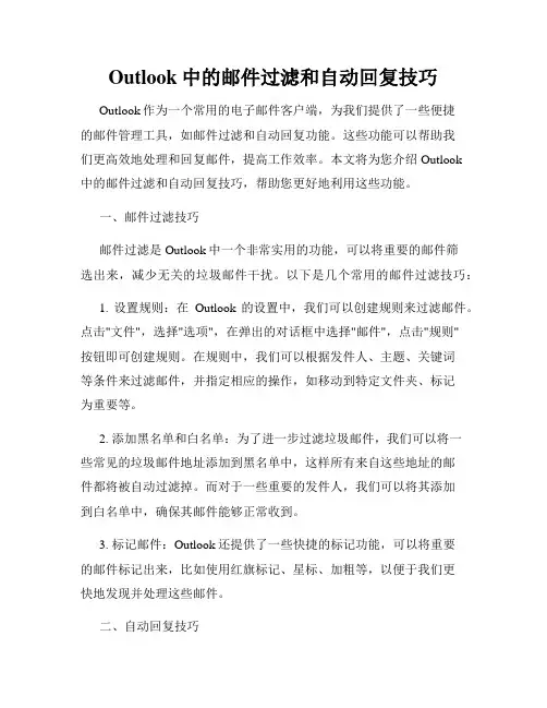 Outlook中的邮件过滤和自动回复技巧