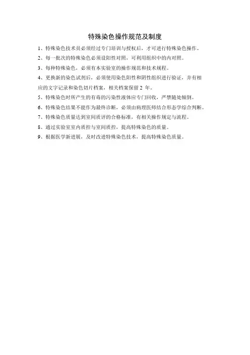 特殊染色操作规范及制度