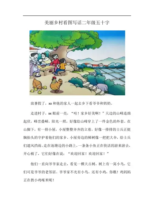 美丽乡村看图写话二年级五十字