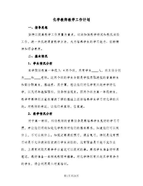 2024年化学教师教学工作计划（八篇）