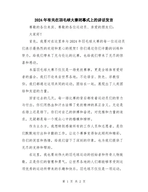 2024年有关在羽毛球大赛闭幕式上的讲话发言