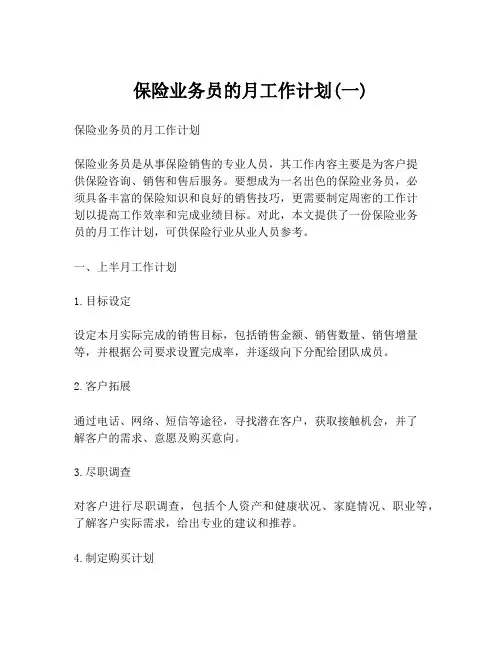保险业务员的月工作计划(一)