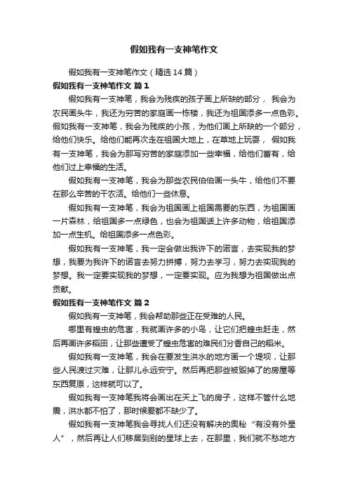 假如我有一支神笔作文（精选14篇）