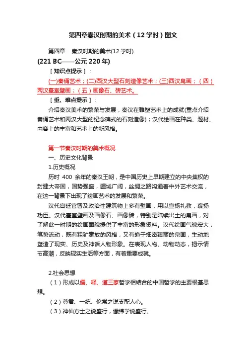 第四章秦汉时期的美术（12学时）图文