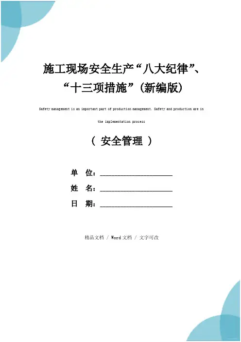 施工现场安全生产“八大纪律”、“十三项措施”(新编版)