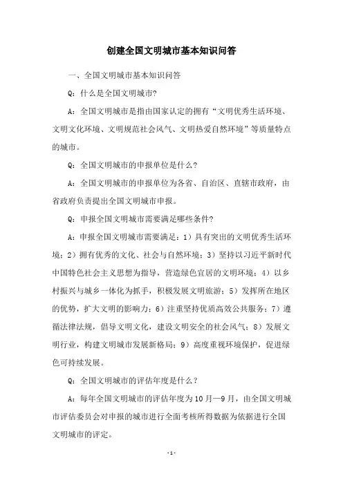 创建全国文明城市基本知识问答