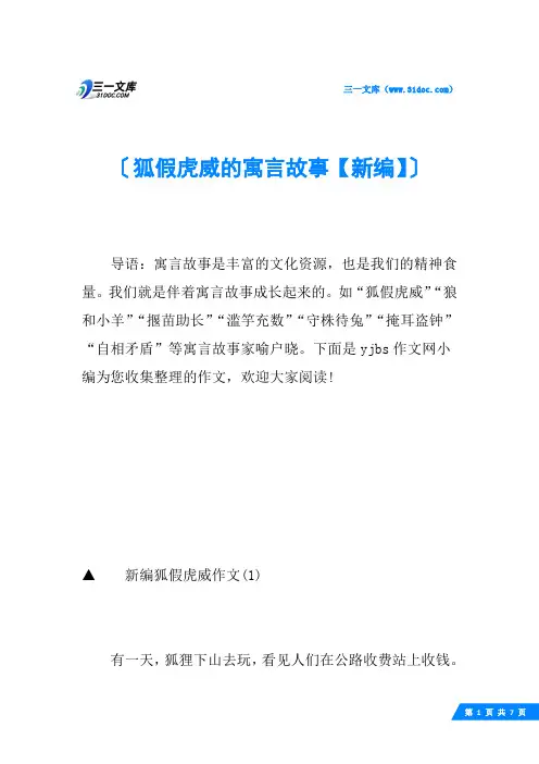 狐假虎威的寓言故事【新编】