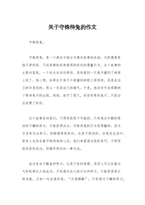 关于守株待兔的作文
